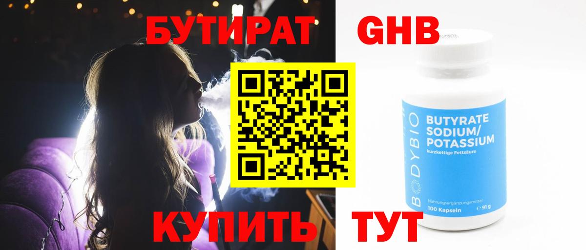Бутират GHB  БУТИРАТ  Острогожск 