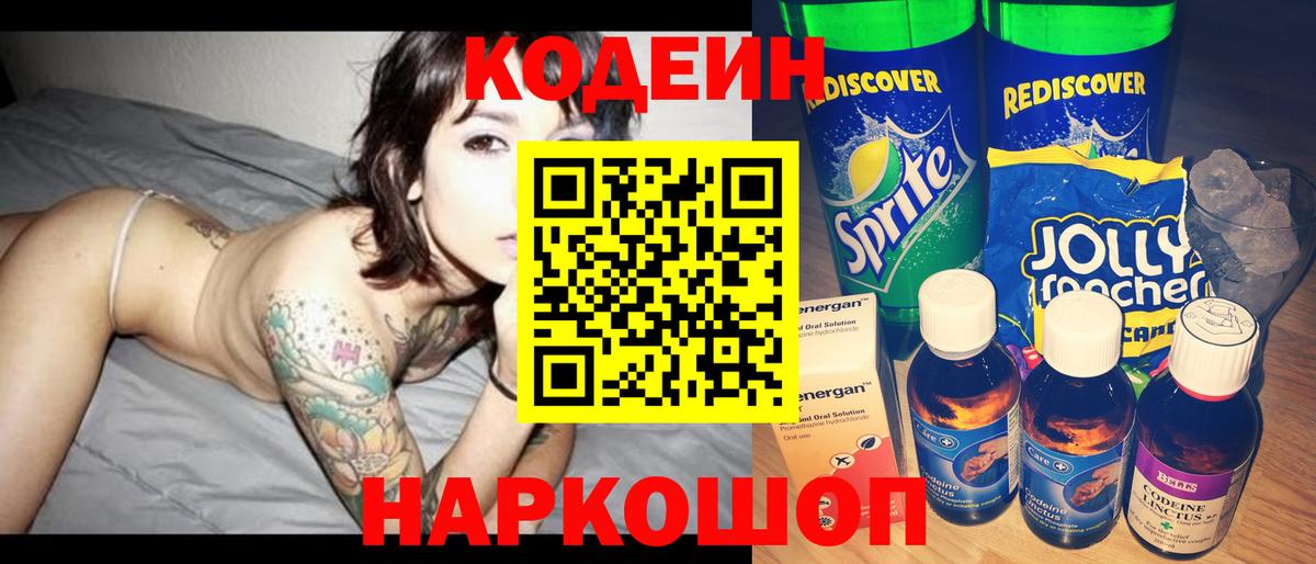 Codein напиток Lean (лин) Острогожск