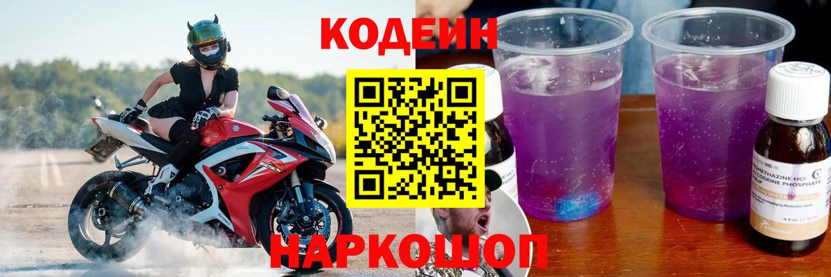 Codein напиток Lean (лин)  Codein Purple Drank  Острогожск 