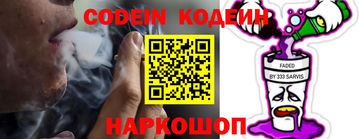Кодеиновый сироп Lean Purple Drank  Вход с VPN  Острогожск 